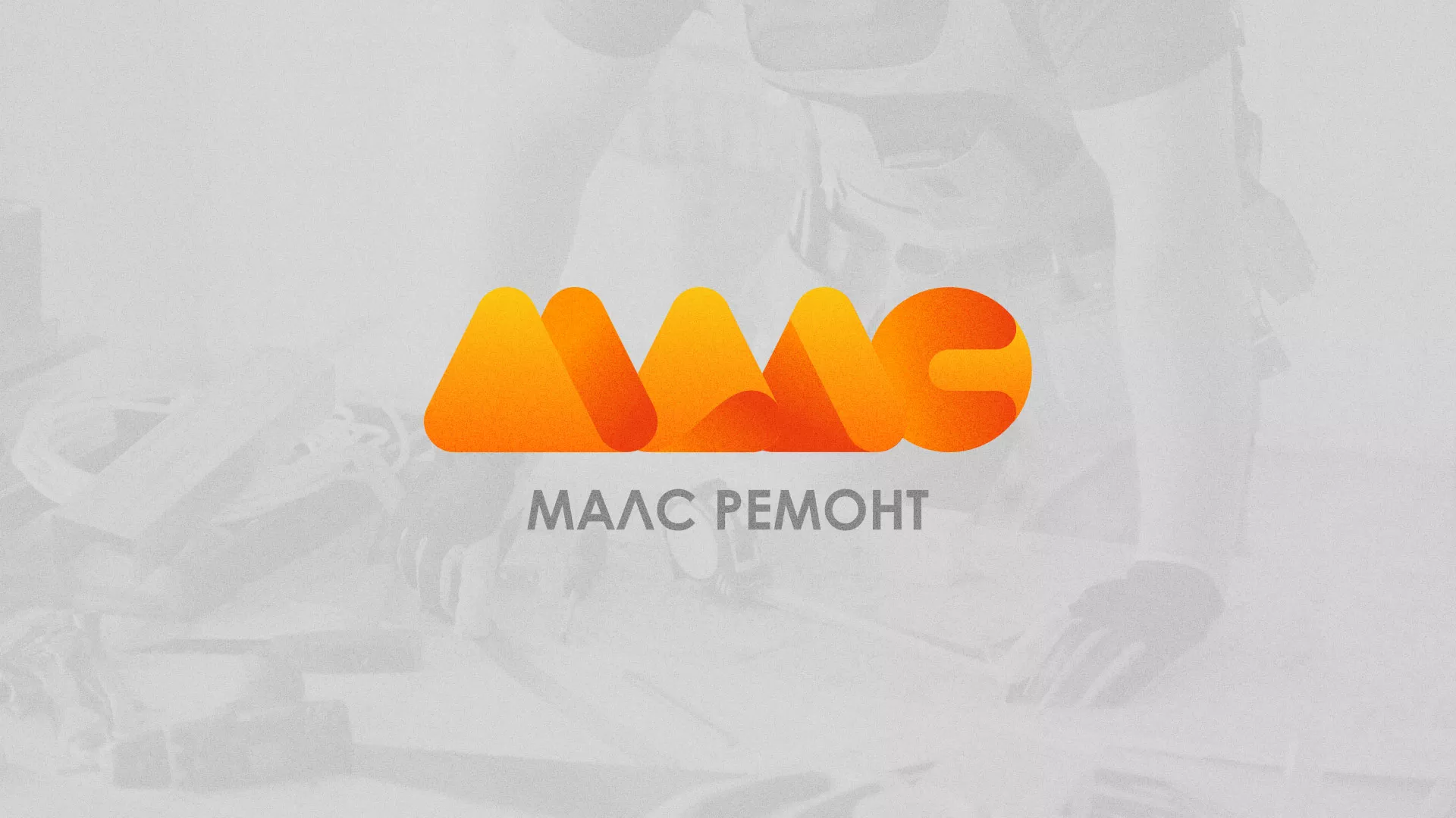 Создание логотипа для компании «МАЛС РЕМОНТ» в Чудово